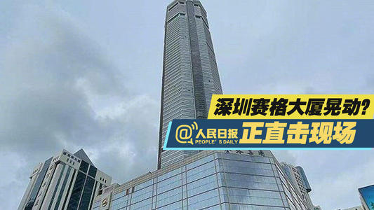 深圳賽格廣場何故搖晃?最新情況來了!